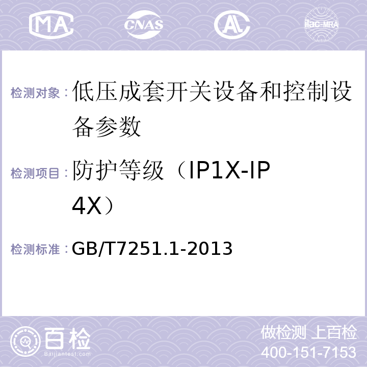 防护等级（IP1X-IP4X） 低压成套开关设备和控制设备 第1部分:总则 GB/T7251.1-2013