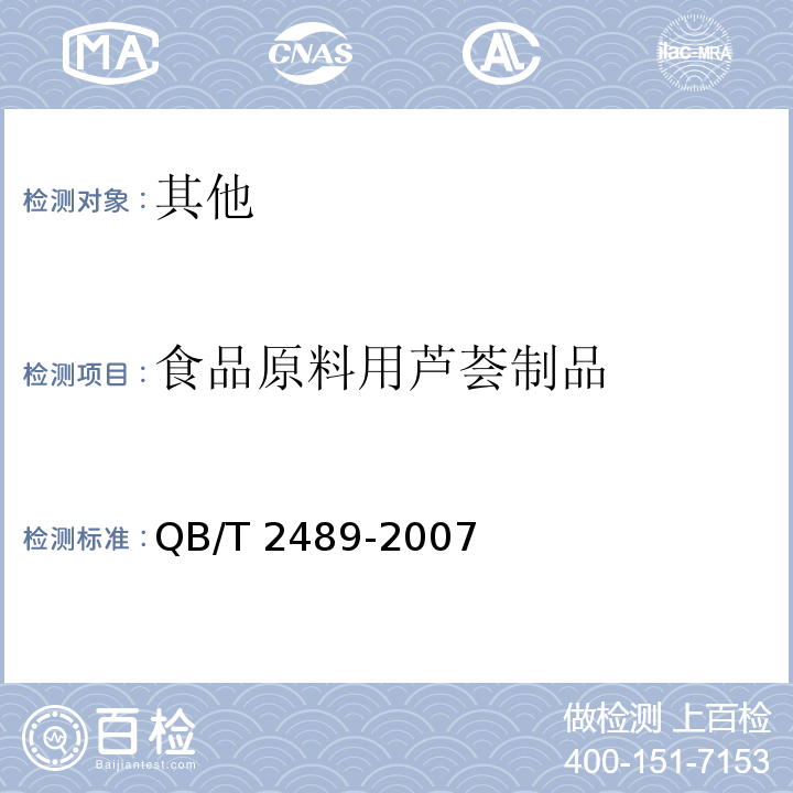 食品原料用芦荟制品 QB/T 2489-2007 食品原料用芦荟制品