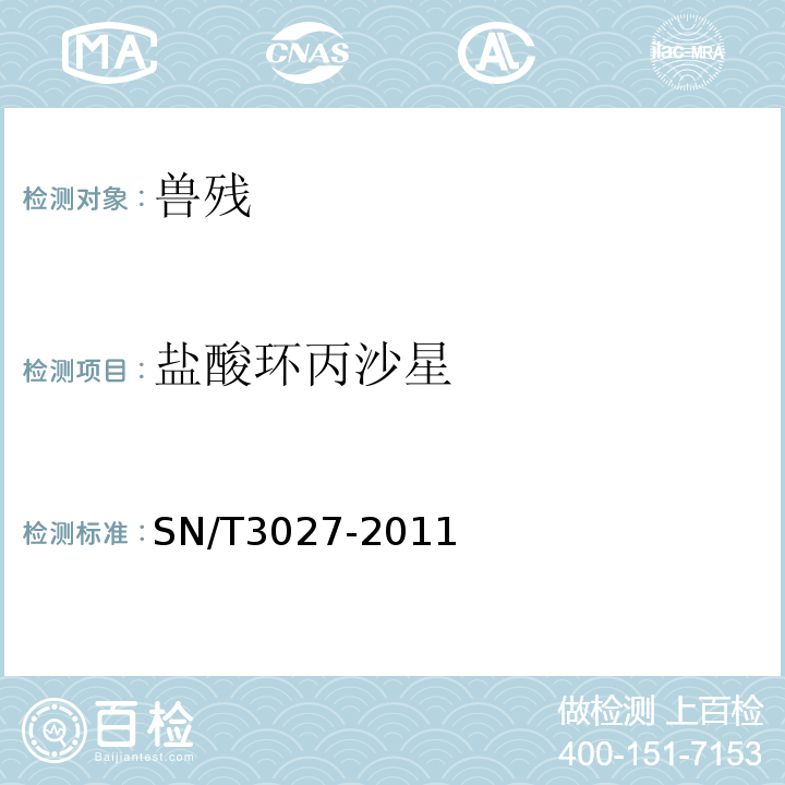 盐酸环丙沙星 SN/T 3027-2011 出口蜂王浆中氟喹诺酮类残留量测定方法 酶联免疫法