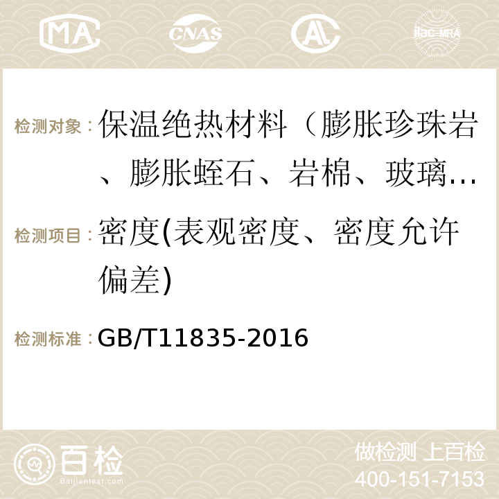 密度(表观密度、密度允许偏差) GB/T 11835-2016 绝热用岩棉、矿渣棉及其制品