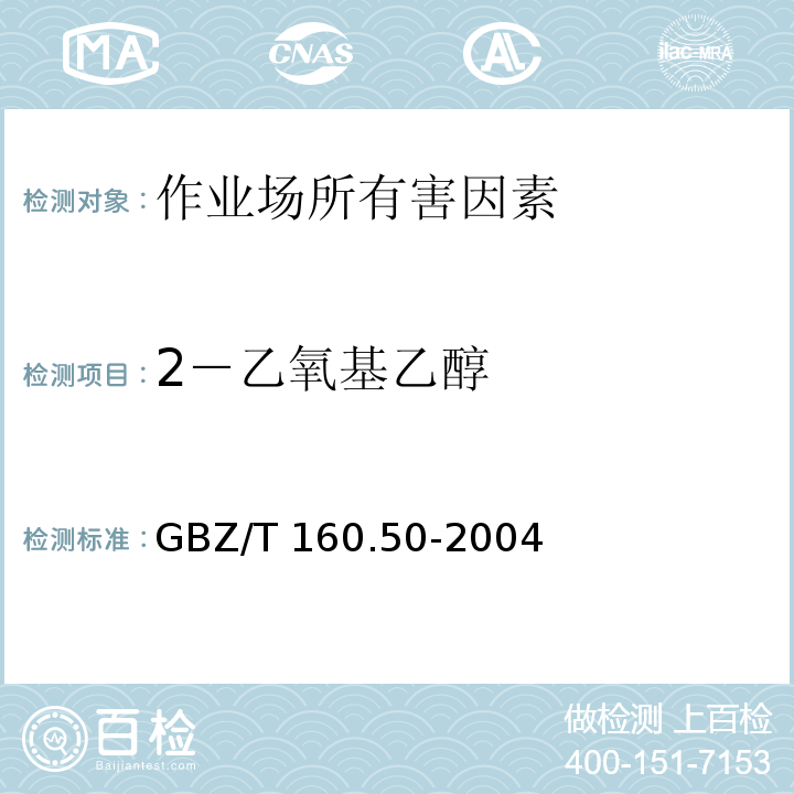 2－乙氧基乙醇 GBZ/T 160.50-2004 工作场所空气有毒物质测定 烷氧基乙醇类化合物
