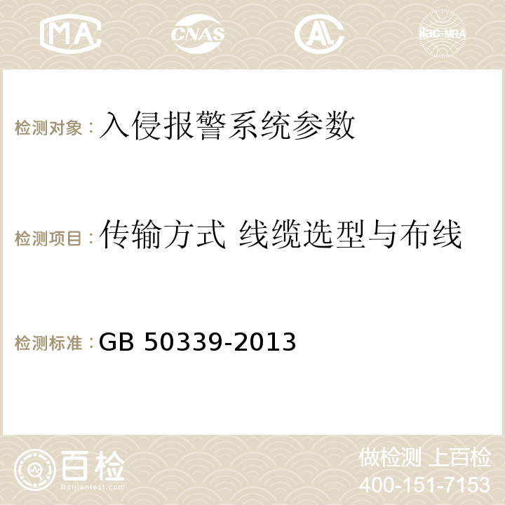 传输方式 线缆选型与布线 智能建筑工程质量验收规范 GB 50339-2013