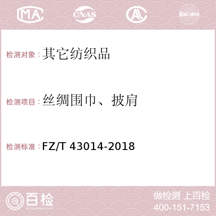 丝绸围巾、披肩 FZ/T 43014-2018 丝绸围巾、披肩