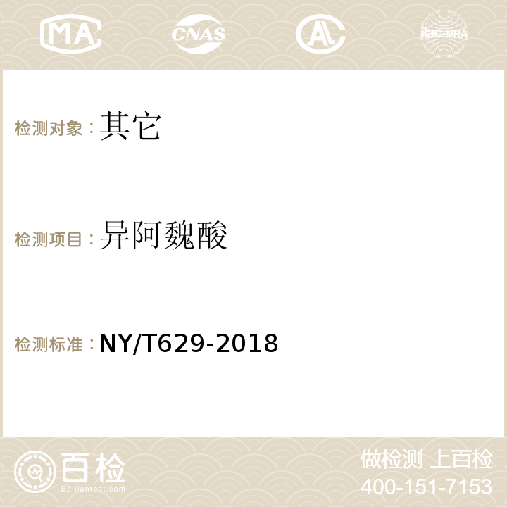 异阿魏酸 NY/T 629-2018 蜂胶及其制品