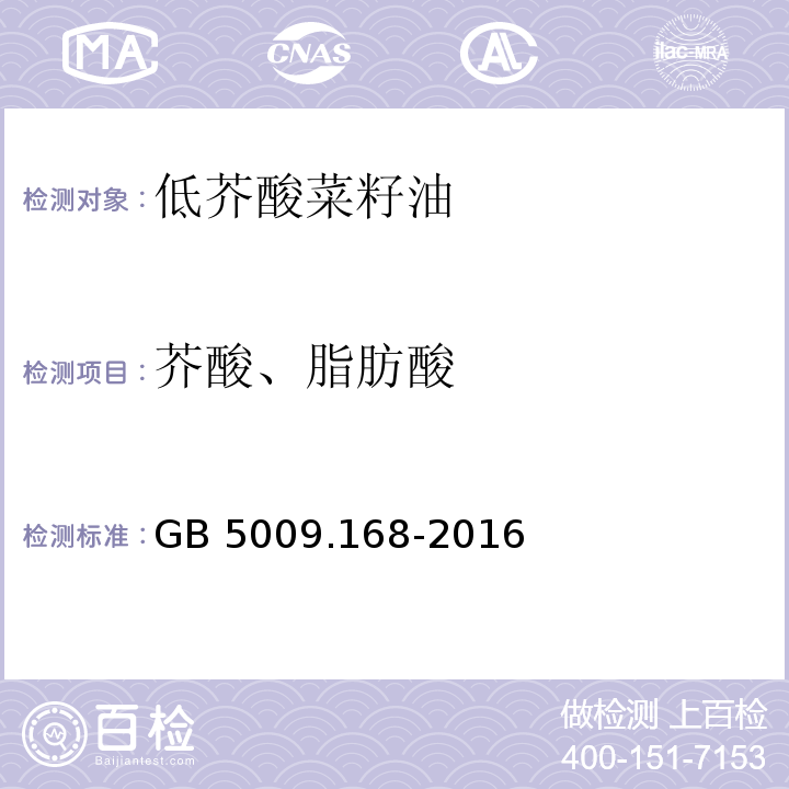 芥酸、脂肪酸 食品安全国家标准 食品中脂肪酸的测定GB 5009.168-2016