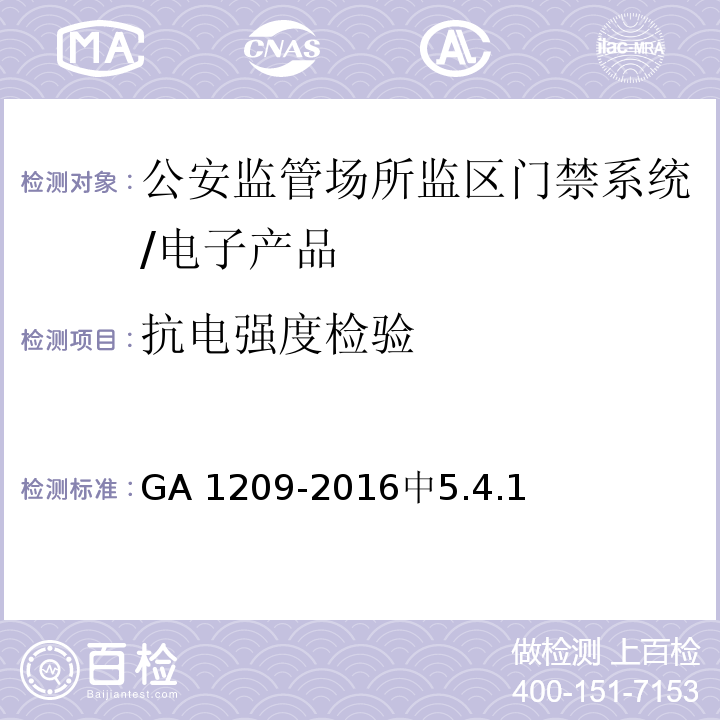 抗电强度检验 公安监管场所监区门禁系统/GA 1209-2016中5.4.1