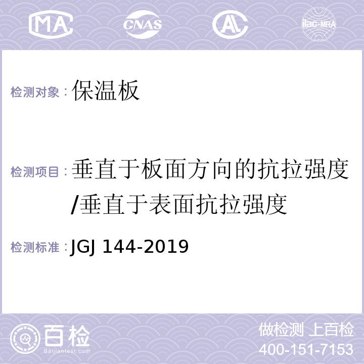 垂直于板面方向的抗拉强度/垂直于表面抗拉强度 外墙外保温工程技术标准 JGJ 144-2019/附录A/A.6