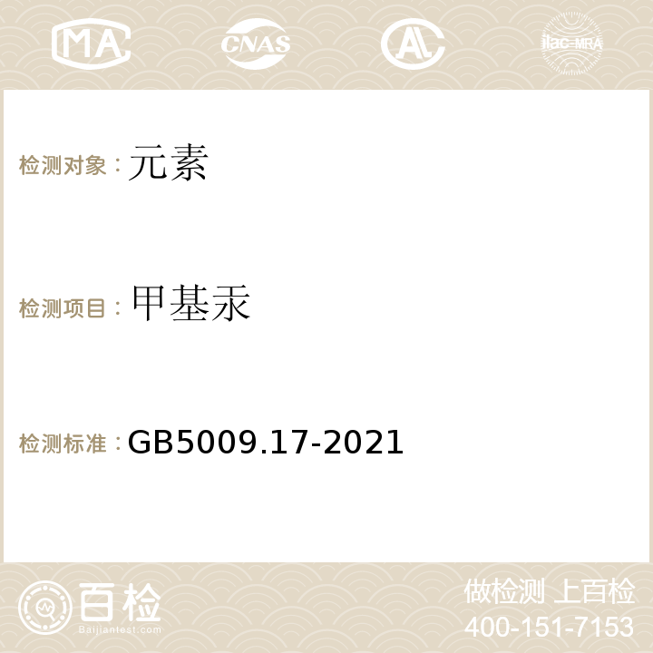 甲基汞 GB 5009.17-2021 食品安全国家标准 食品中总汞及有机汞的测定