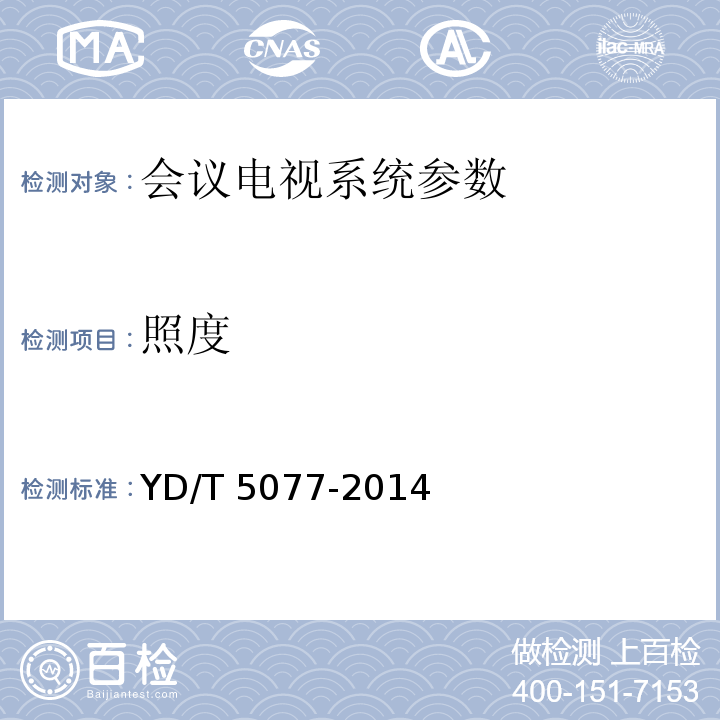 照度 YD 5077-2014 固定电话交换网工程验收规范(附条文说明)