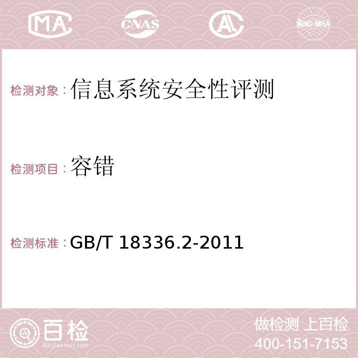 容错 信息技术 安全技术 信息技术安全性评估准则 第2部分：安全功能要求 GB/T 18336.2-2011