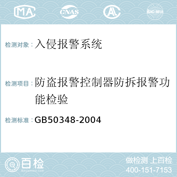 防盗报警控制器防拆报警功能检验 GB 50348-2004 安全防范工程技术规范(附条文说明)