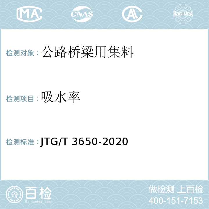 吸水率 公路桥涵施工技术规范 JTG/T 3650-2020