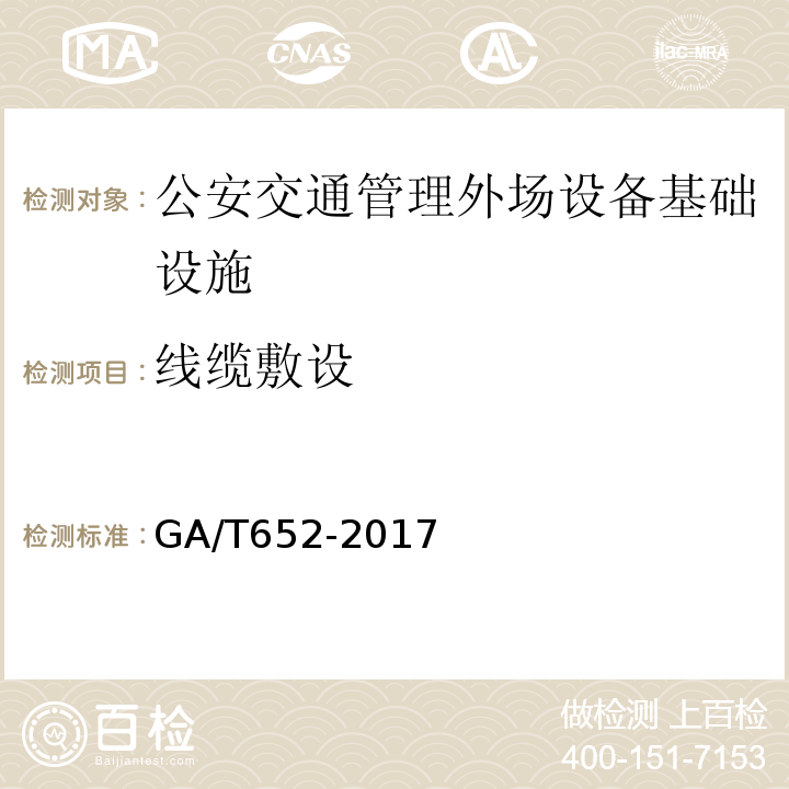 线缆敷设 GA/T 652-2017 公安交通管理外场设备基础设施施工通用要求