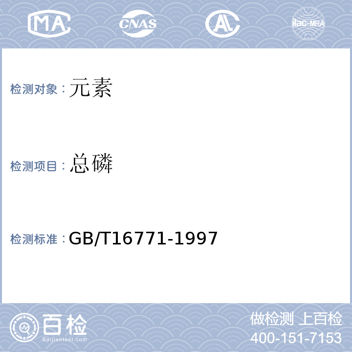 总磷 GB/T 16771-1997 橙、柑、桔汁及其饮料中果汁含量的测定