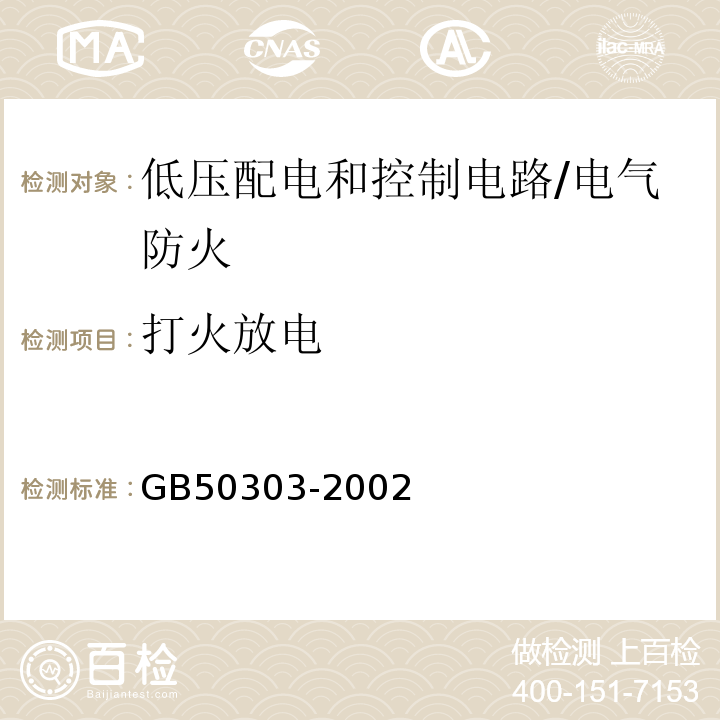 打火放电 GB 50303-2002 建筑电气工程施工质量验收规范(附条文说明)