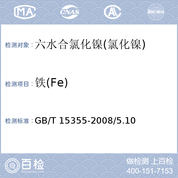 铁(Fe) GB/T 15355-2008 化学试剂 六水合氯化镍(氯化镍)