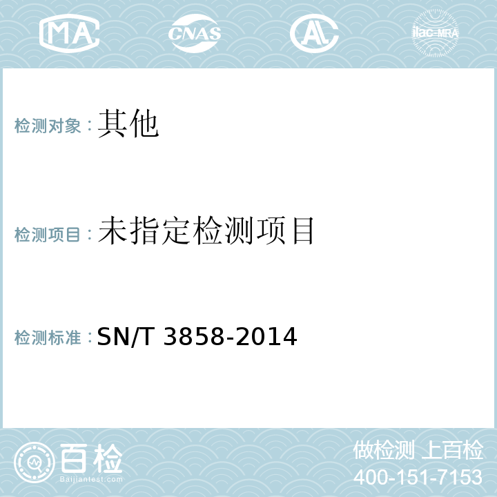  SN/T 3858-2014 出口食品中异抗坏血酸的测定