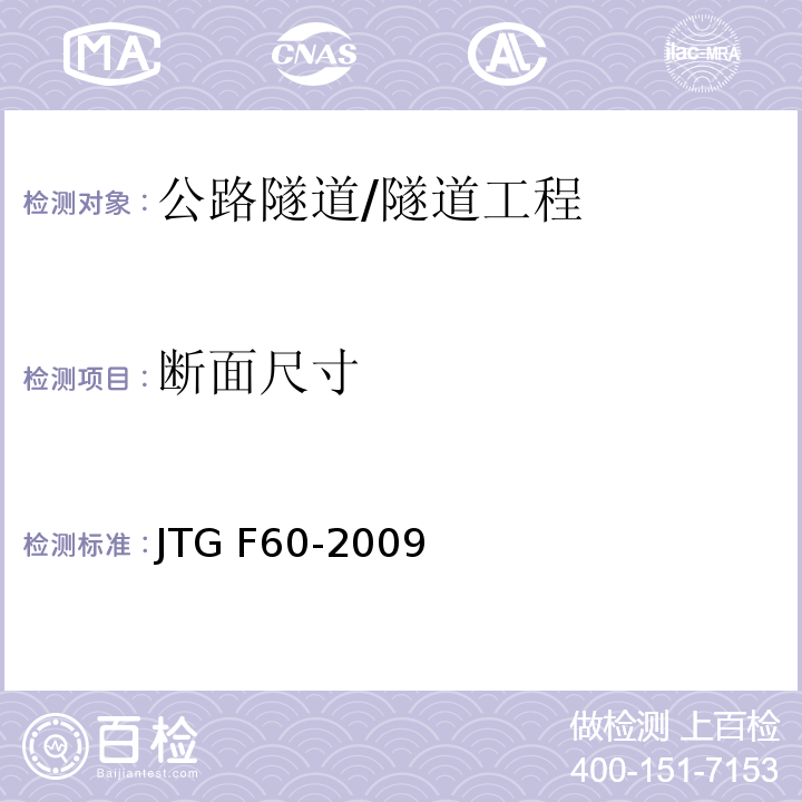 断面尺寸 公路隧道施工技术规范 （第10章）/JTG F60-2009