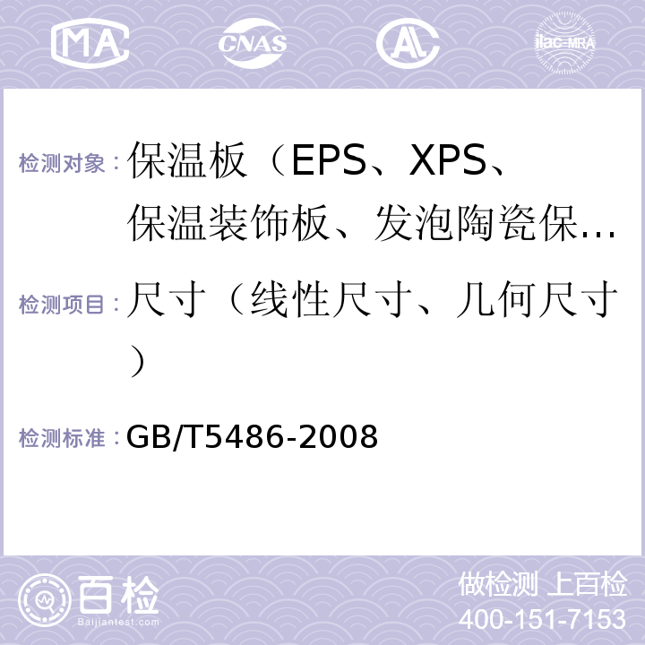 尺寸（线性尺寸、几何尺寸） 无机硬质绝热制品试验方法 GB/T5486-2008