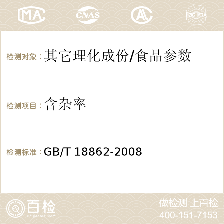 含雜率 地理標(biāo)志產(chǎn)品 杭白菊/GB/T 18862-2008