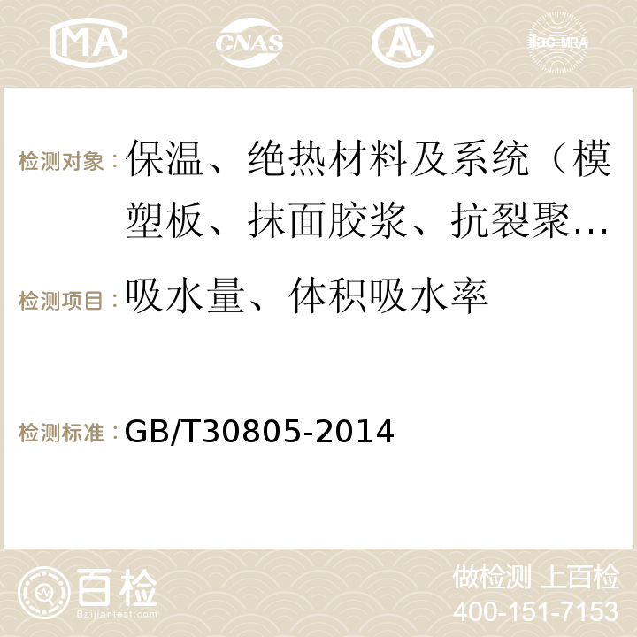 吸水量、体积吸水率 建筑用绝热制品 部分浸入法测定短期吸水量 GB/T30805-2014