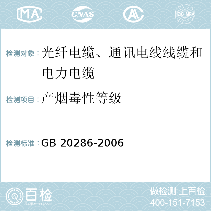 产烟毒性等级 公共场所阻燃制品及组件燃烧性能要求和标识 GB 20286-2006