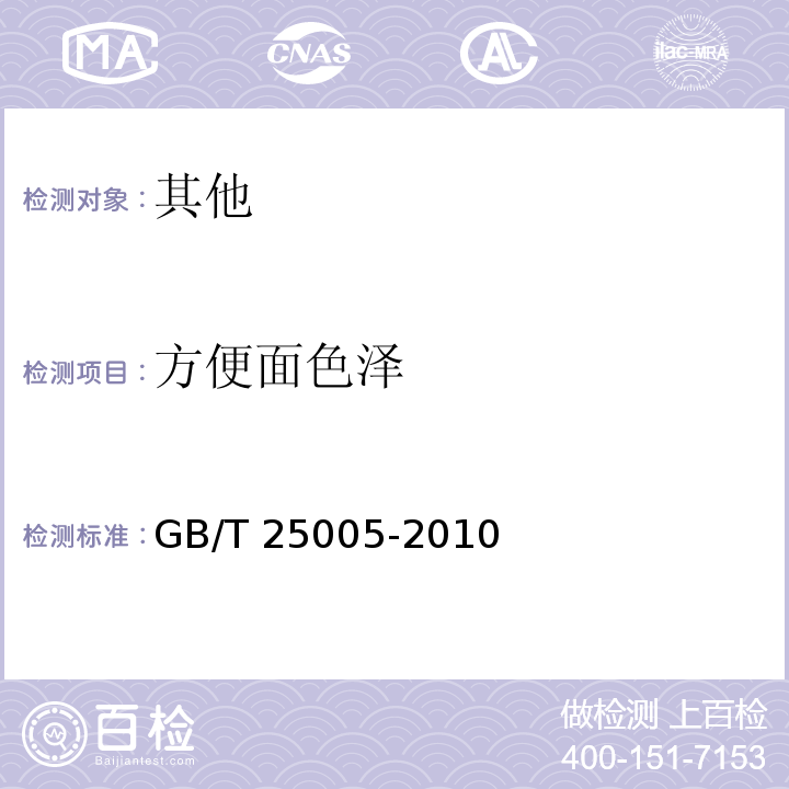方便面色泽 GB/T 25005-2010 感官分析 方便面感官评价方法