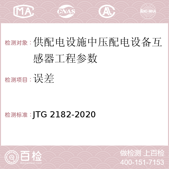 误差 JTG 2182-2020 公路工程质量检验评定标准 第二册 机电工程