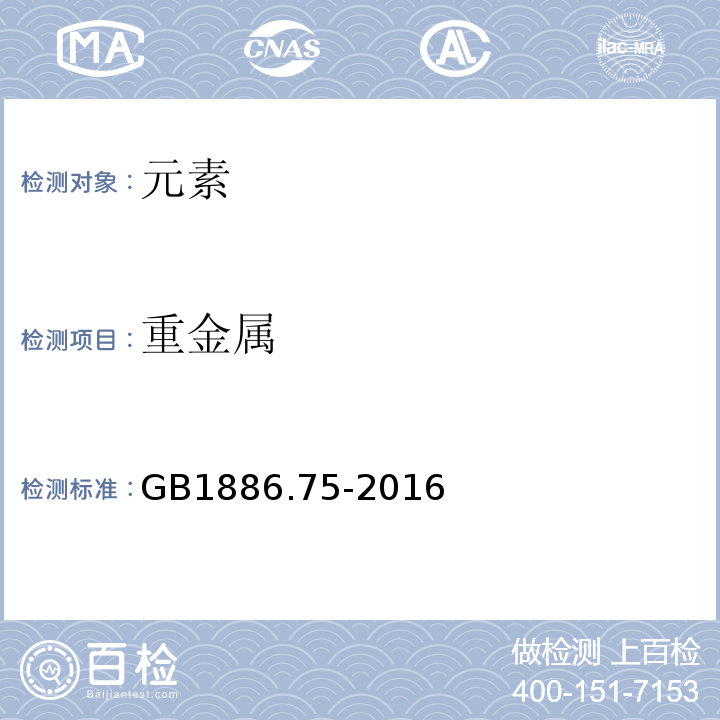 重金属 GB 1886.75-2016 食品安全国家标准 食品添加剂 L-半胱氨酸盐酸盐