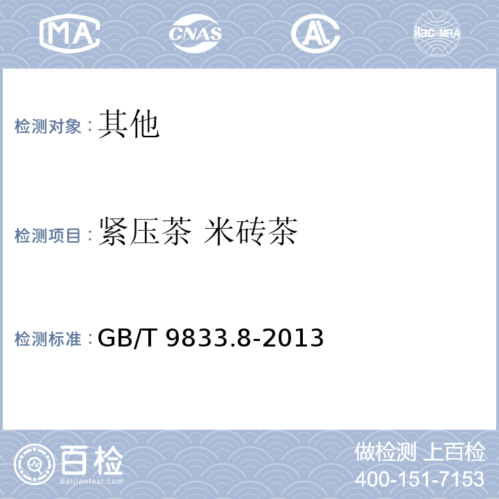 紧压茶 米砖茶 GB/T 9833.8-2013 紧压茶 第8部分:米砖茶