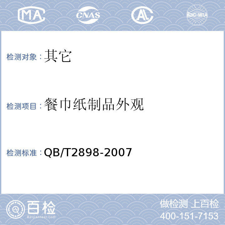 餐巾纸制品外观 QB/T 2898-2007 餐用纸制品