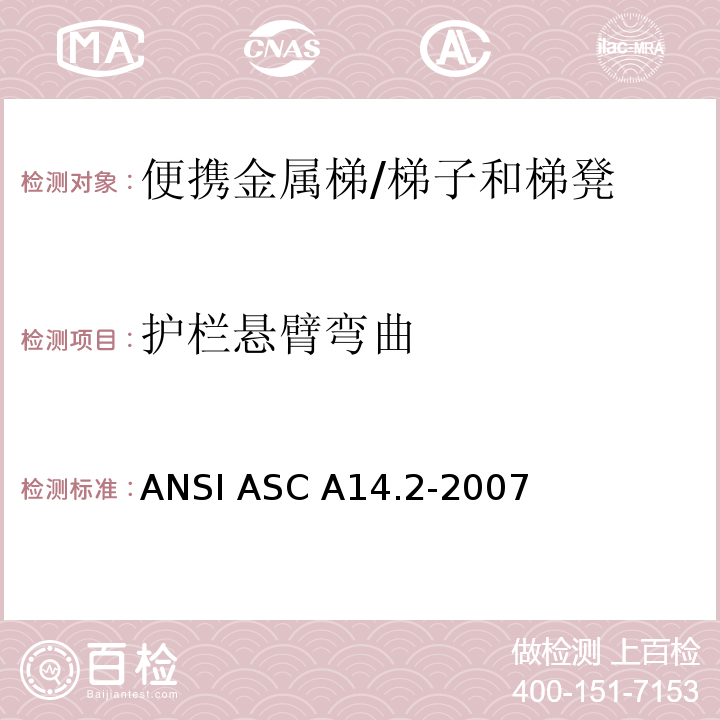 护栏悬臂弯曲 ANSI ASC A14.2-20 美国国家标准 便携金属梯的安全要求 /07