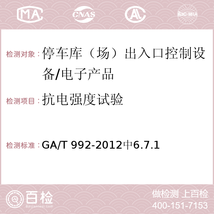 抗电强度试验 GA/T 992-2012 停车库(场)出入口控制设备技术要求