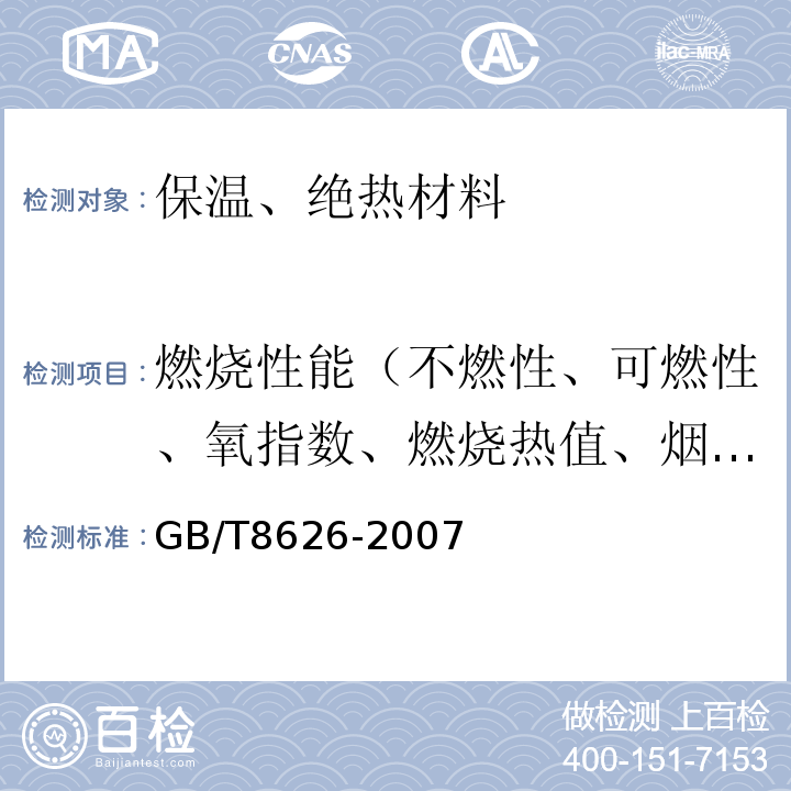 燃烧性能（不燃性、可燃性、氧指数、燃烧热值、烟密度、单体燃烧） GB/T 8626-2007 建筑材料可燃性试验方法