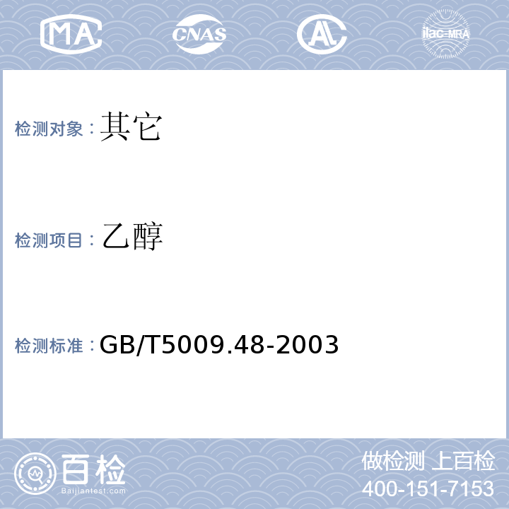 乙醇 蒸餾酒與配制酒衛生標準的分析方法GB/T5009.48-2003中4.1