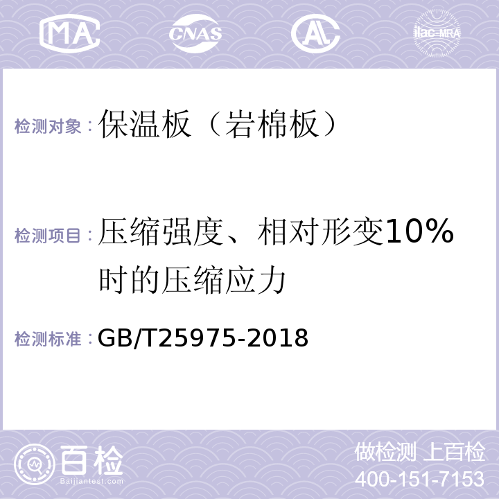 压缩强度、相对形变10%时的压缩应力 GB/T 25975-2018 建筑外墙外保温用岩棉制品