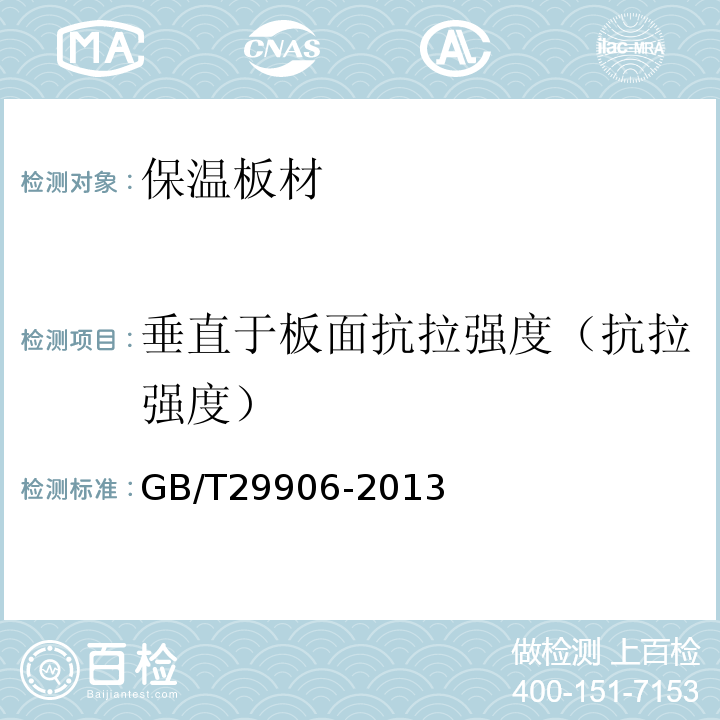 垂直于板面抗拉强度（抗拉强度） 模塑聚苯板薄抹灰外墙外保温系统材料 GB/T29906-2013