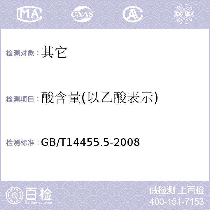 酸含量(以乙酸表示) GB/T 14455.5-2008 香料 酸值或含酸量的测定