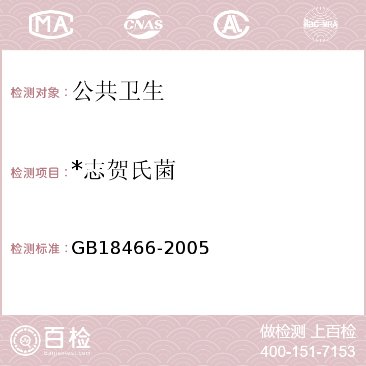 *志贺氏菌 GB 18466-2005 医疗机构水污染物排放标准