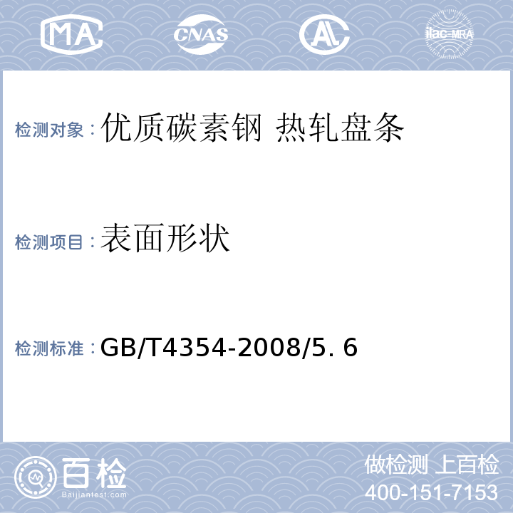 表面形状 GB/T 4354-2008 优质碳素钢热轧盘条