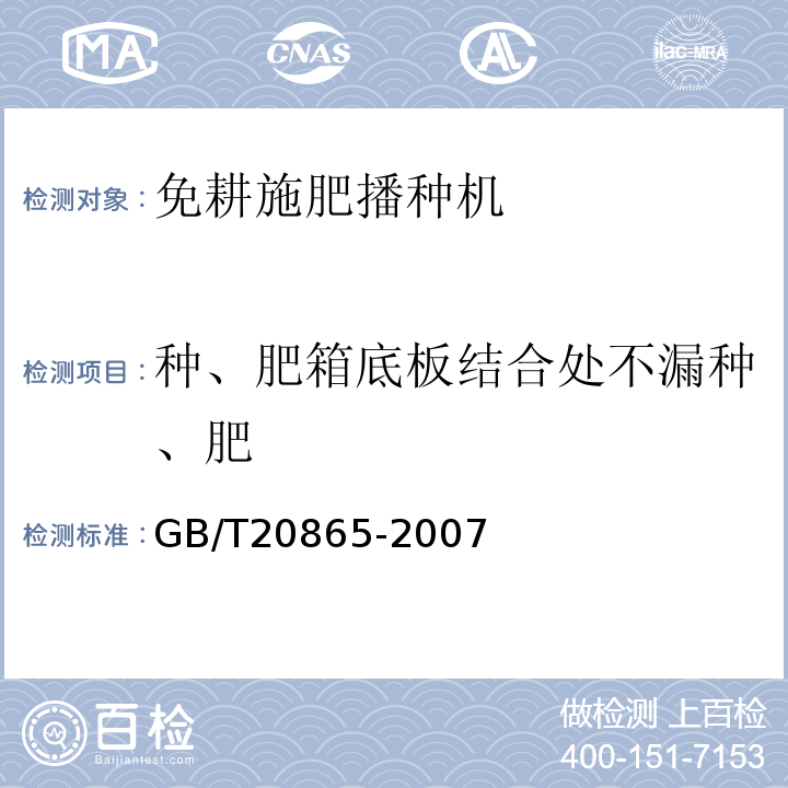 种、肥箱底板结合处不漏种、肥 GB/T 20865-2007 免耕施肥播种机