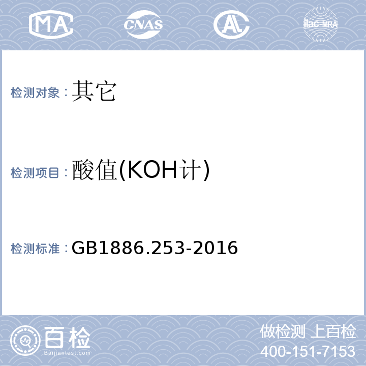 酸值(KOH计) GB 1886.253-2016 食品安全国家标准 食品添加剂 羟基硬脂精(又名氧化硬脂精)