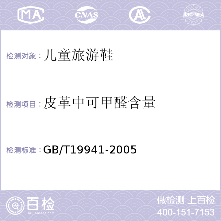 皮革中可甲醛含量 皮革和毛皮 化学试验 甲醛含量的测定GB/T19941-2005