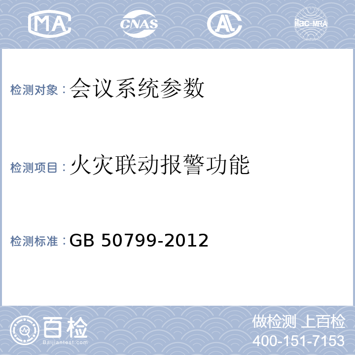 火灾联动报警功能 GB 50799-2012 电子会议系统工程设计规范(附条文说明)