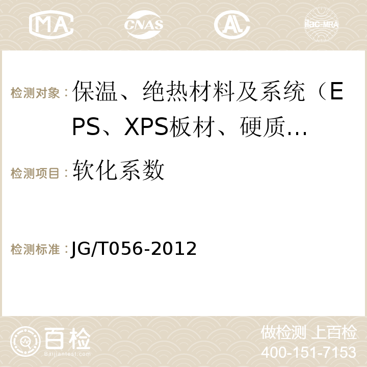 软化系数 蒸压轻质加气混凝土（NALC）保温系统应用技术规程 苏JG/T056-2012