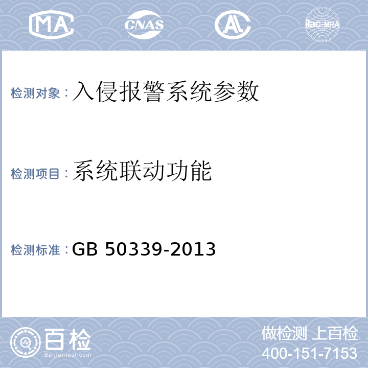 系统联动功能 智能建筑工程质量验收规范 GB 50339-2013