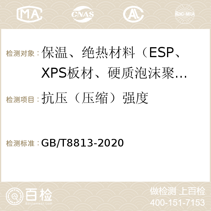 抗压（压缩）强度 GB/T 8813-2020 硬质泡沫塑料 压缩性能的测定