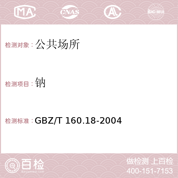 钠 GBZ/T 160.18-2004 工作场所空气有毒物质测定 钠及其化合物