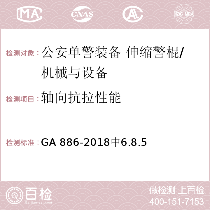 轴向抗拉性能 GA 886-2018 公安单警装备 伸缩警棍