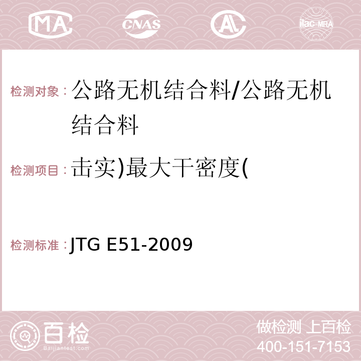 击实)最大干密度( 公路工程无机结合料稳定材料试验规程 /JTG E51-2009